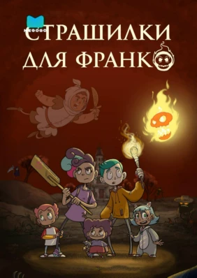 Страшилки для Франко
