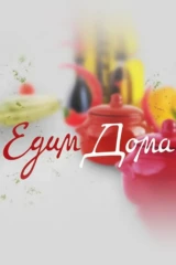 Едим Дома