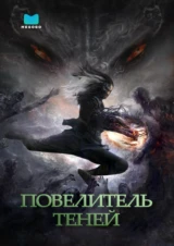 Повелитель теней