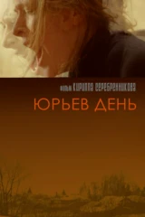 Юрьев день