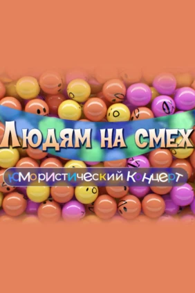 Людям на смех