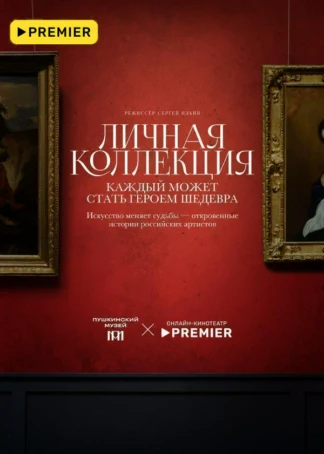 Личная коллекция
