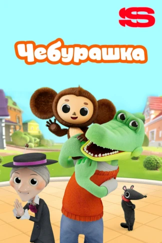 Чебурашка