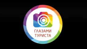 Глазами туриста