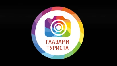 Глазами туриста