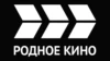 Родное кино