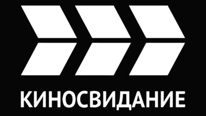 Киносвидание