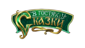 В гостях у сказки