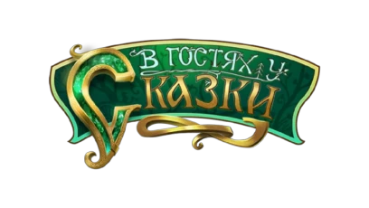 В гостях у сказки