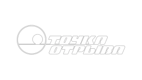 Точка Отрыва