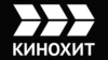 Кинохит