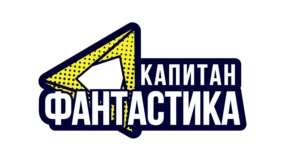 Капитан Фантастика