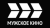 МУЖСКОЕ КИНО
