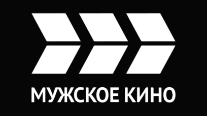 МУЖСКОЕ КИНО