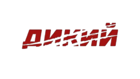 Дикий