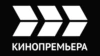 Кинопремьера