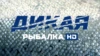Дикая рыбалка