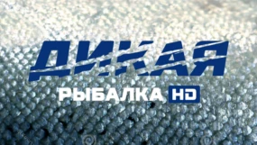 Дикая рыбалка