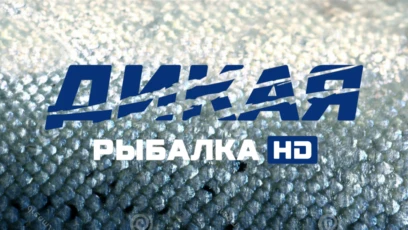 Дикая рыбалка