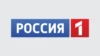 Россия 1