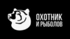 Охотник и рыболов