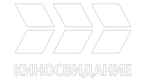Киносвидание