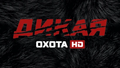 Дикая охота