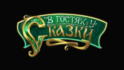 В гостях у сказки