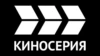 Киносерия