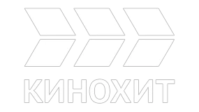 Кинохит