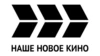 Наше Новое Кино
