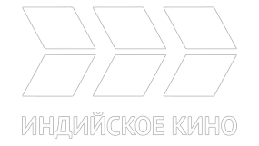 Индийское кино