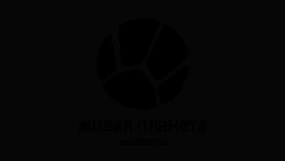 Живая Планета