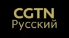 CGTN Russian