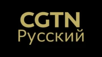 CGTN Russian