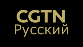 CGTN Russian