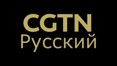 CGTN Russian