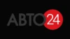 Авто 24