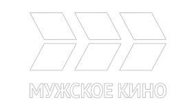 МУЖСКОЕ КИНО
