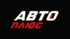 Авто Плюс