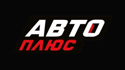 Авто Плюс