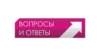 Вопросы и ответы