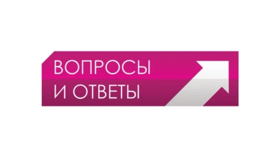Вопросы и ответы