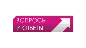 Вопросы и ответы