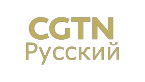 CGTN Russian