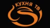 Кухня ТВ