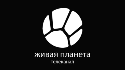 Живая Планета