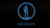 Моя планета