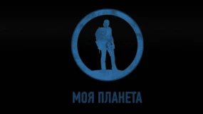 Моя планета