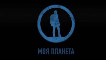 Моя планета
